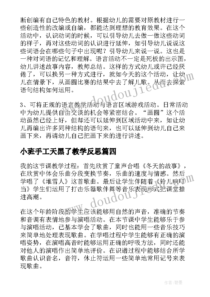 最新小班手工天黑了教学反思 小班教学反思(优秀6篇)