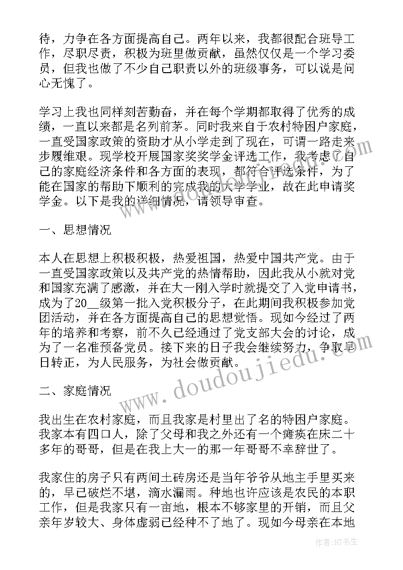 最新励志奖学金申请(大全10篇)