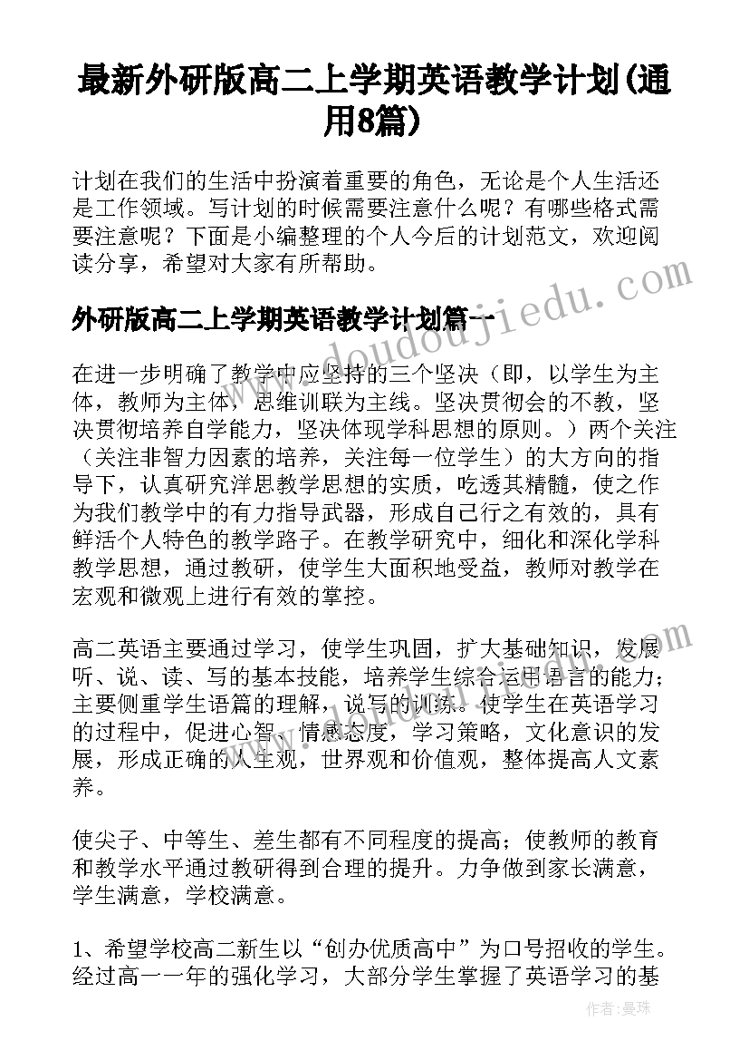 最新外研版高二上学期英语教学计划(通用8篇)