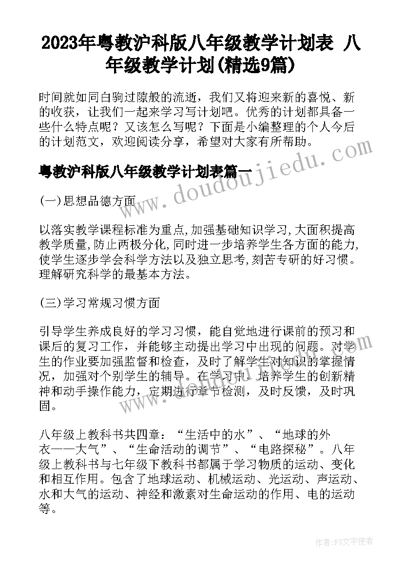 2023年粤教沪科版八年级教学计划表 八年级教学计划(精选9篇)