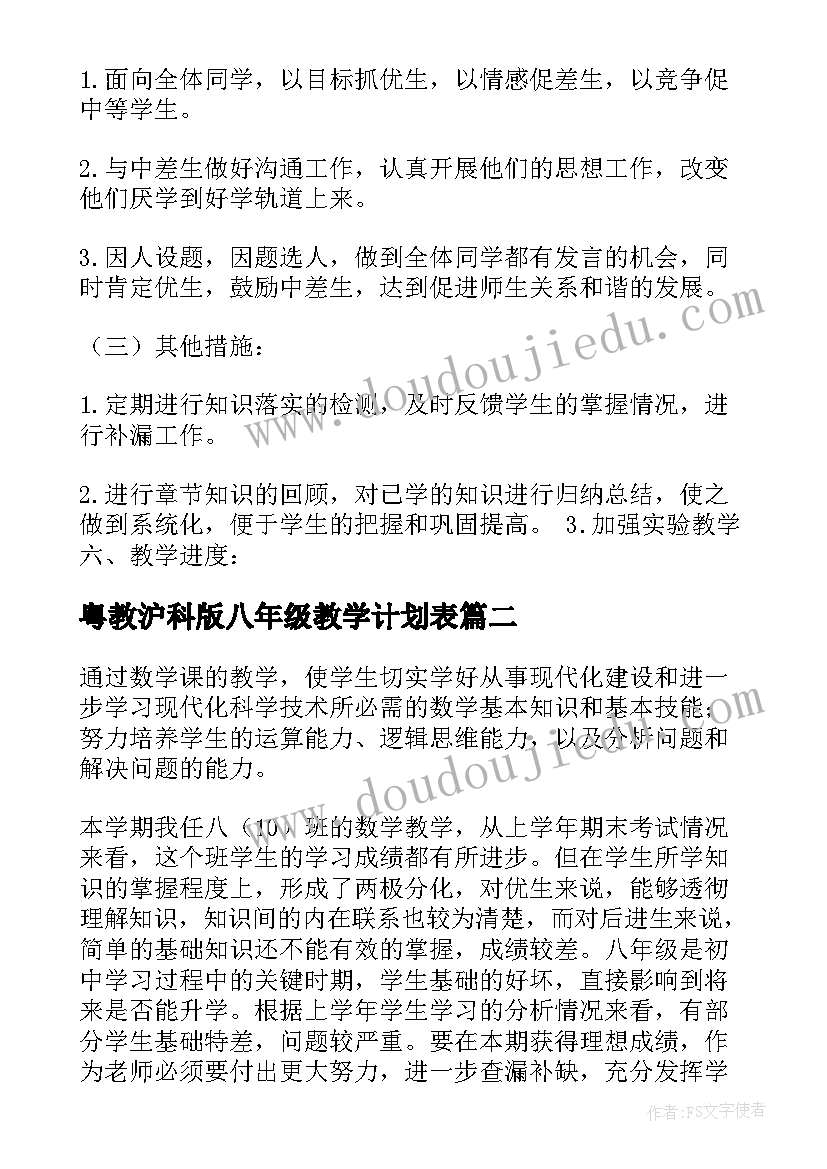 2023年粤教沪科版八年级教学计划表 八年级教学计划(精选9篇)