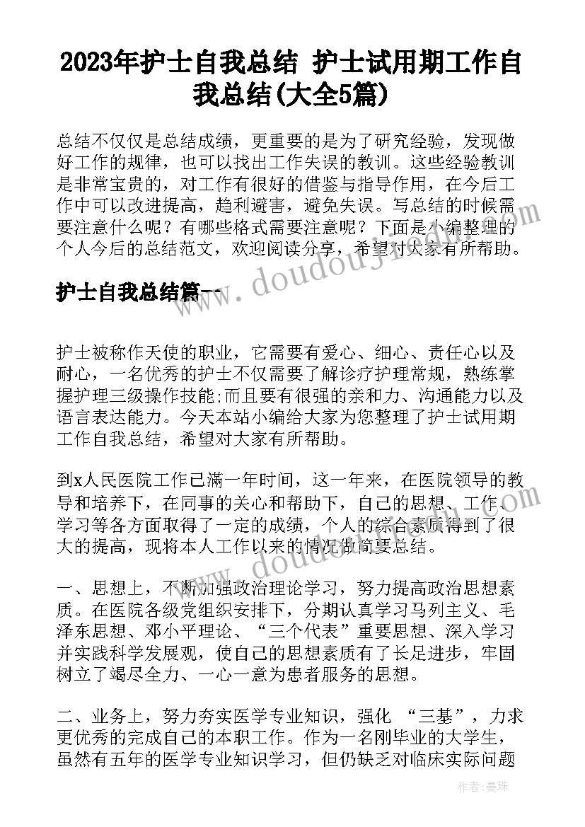 2023年护士自我总结 护士试用期工作自我总结(大全5篇)