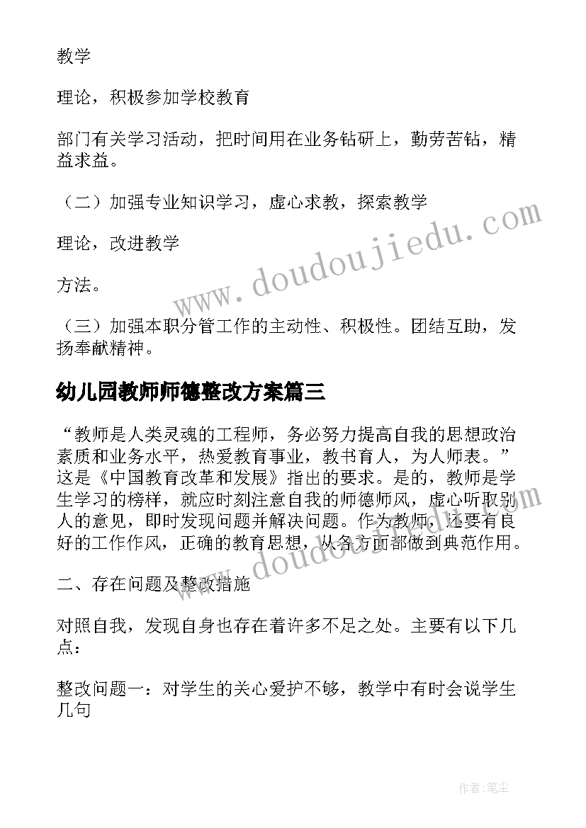 最新幼儿园教师师德整改方案 幼儿园教师自我整改措施(实用5篇)