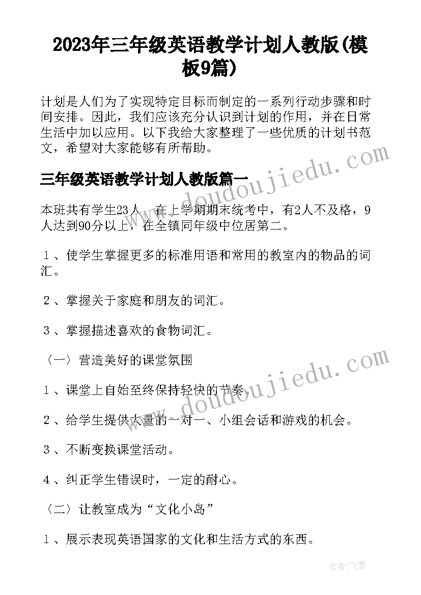 2023年三年级英语教学计划人教版(模板9篇)