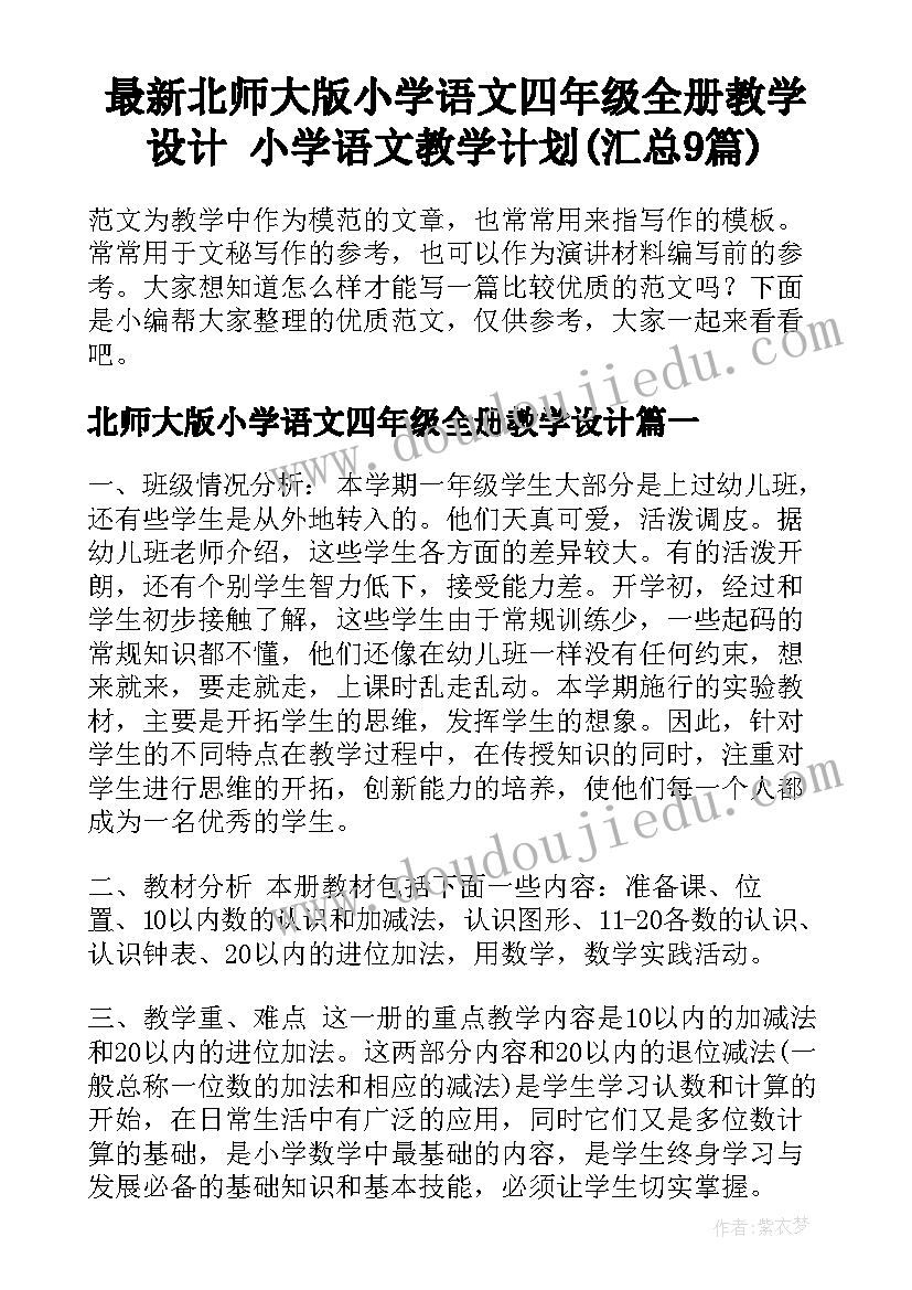 最新北师大版小学语文四年级全册教学设计 小学语文教学计划(汇总9篇)