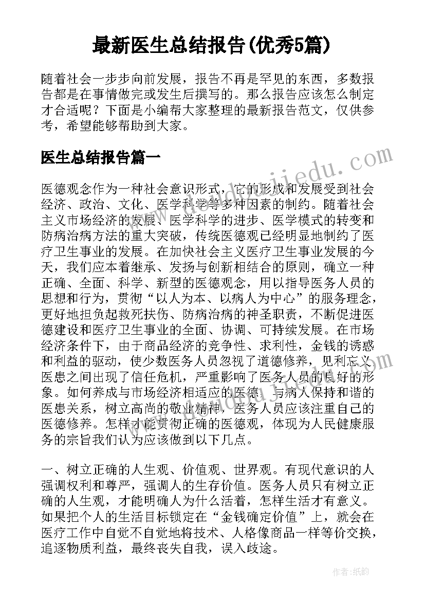 最新医生总结报告(优秀5篇)