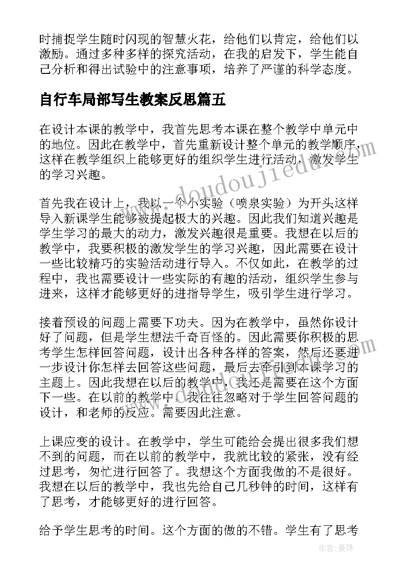 2023年自行车局部写生教案反思(模板5篇)