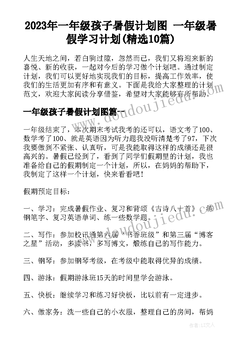 2023年一年级孩子暑假计划图 一年级暑假学习计划(精选10篇)