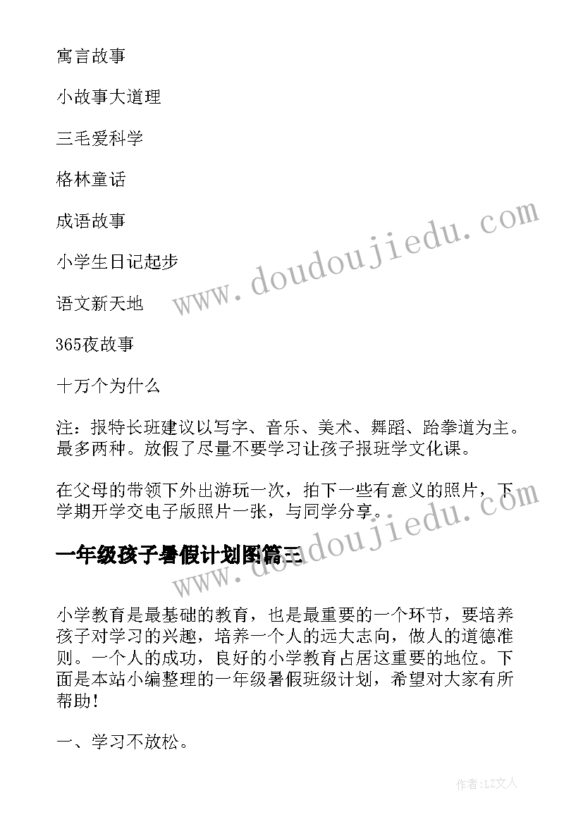 2023年一年级孩子暑假计划图 一年级暑假学习计划(精选10篇)