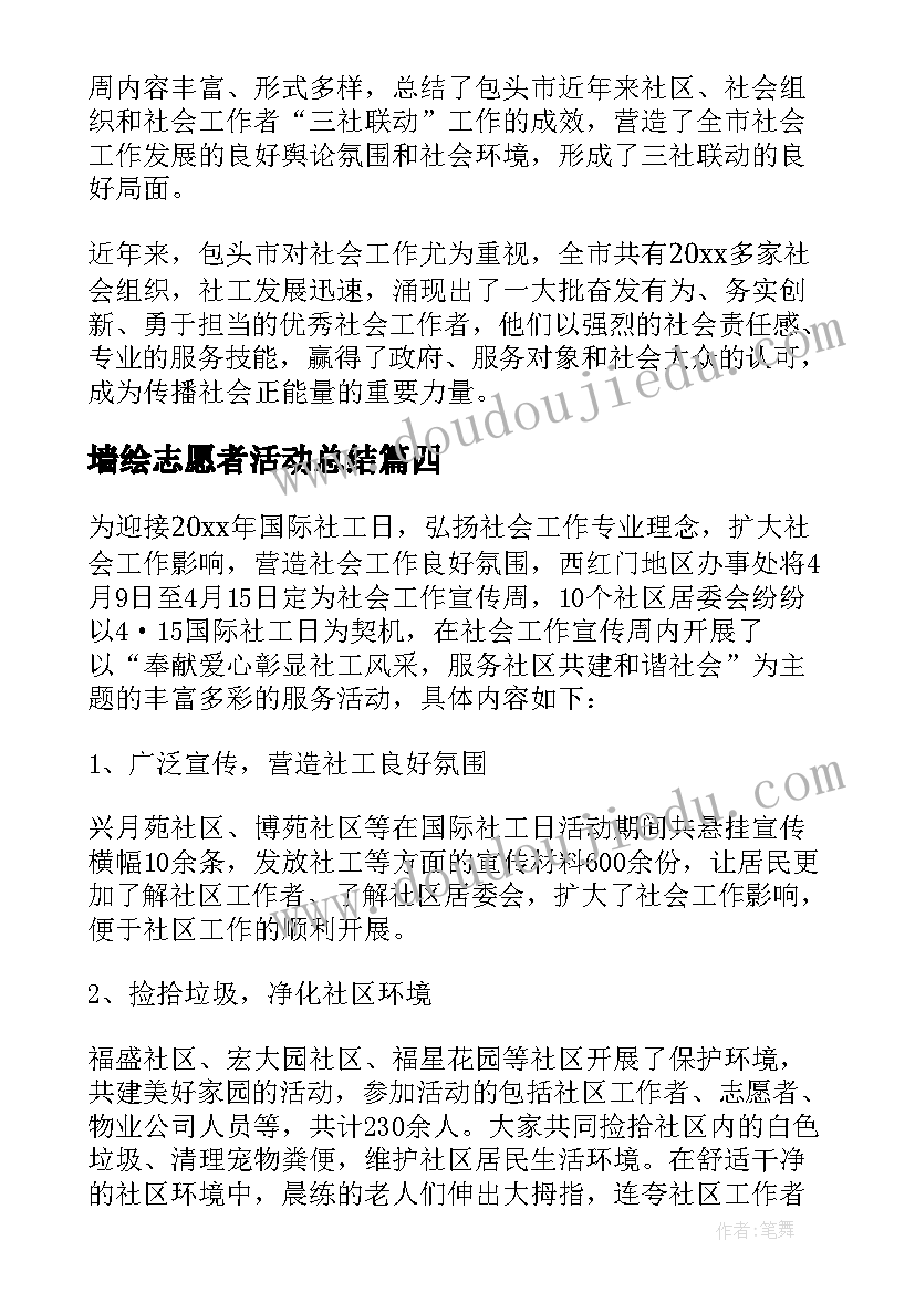 墙绘志愿者活动总结(优秀9篇)