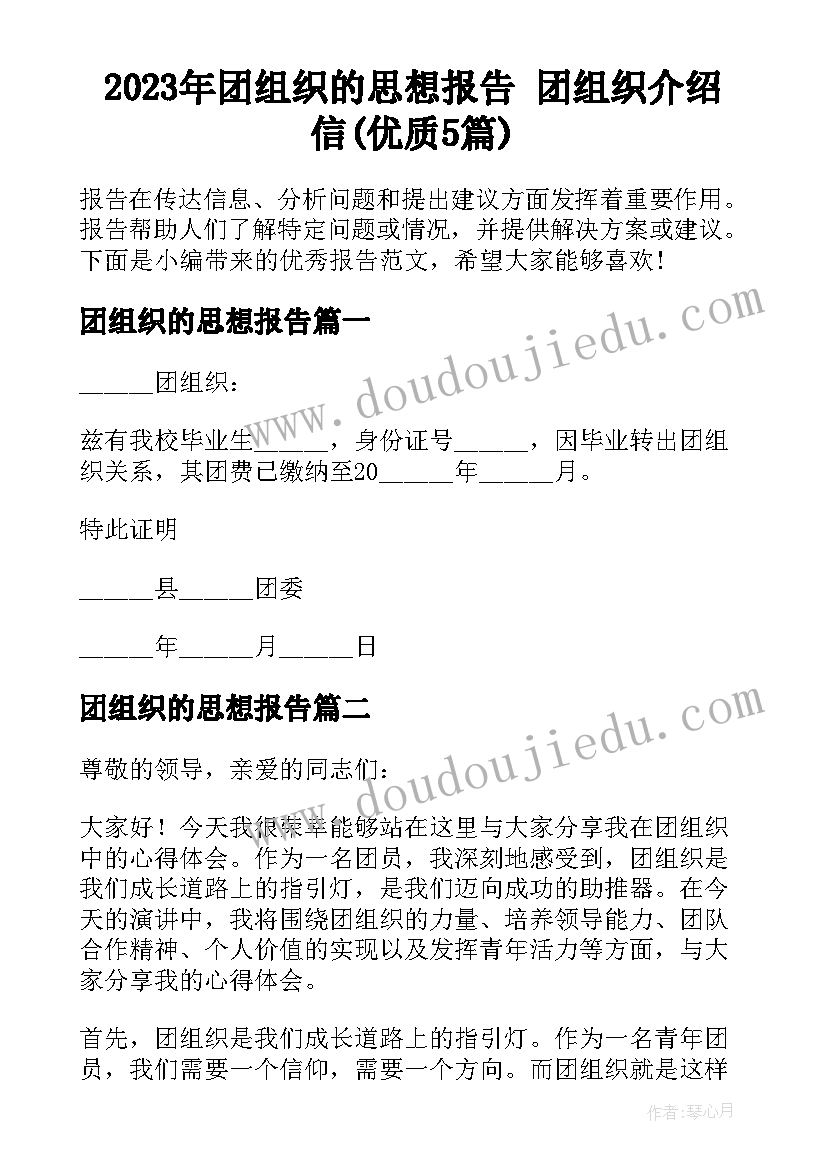 2023年团组织的思想报告 团组织介绍信(优质5篇)