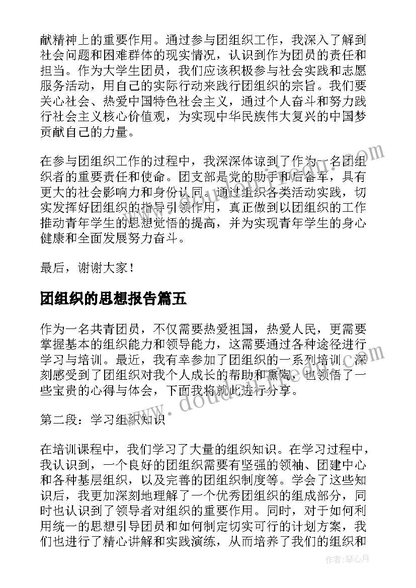 2023年团组织的思想报告 团组织介绍信(优质5篇)