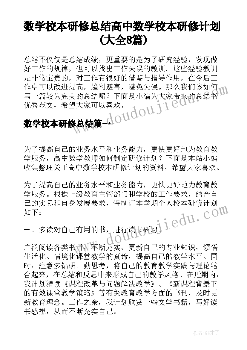 数学校本研修总结 高中数学校本研修计划(大全8篇)