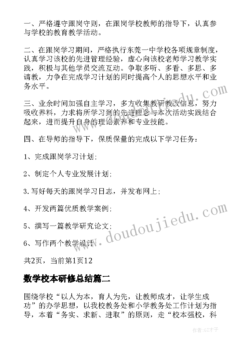 数学校本研修总结 高中数学校本研修计划(大全8篇)