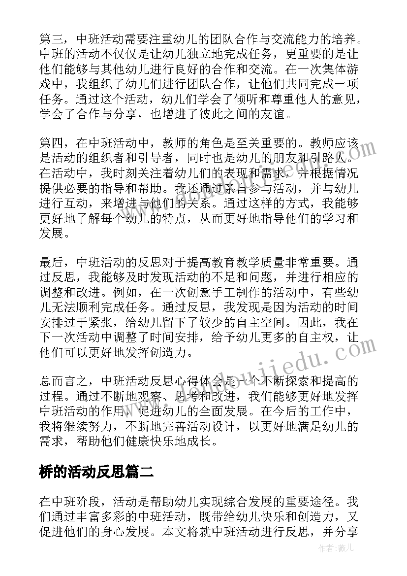 2023年桥的活动反思 中班活动反思心得体会(优秀6篇)