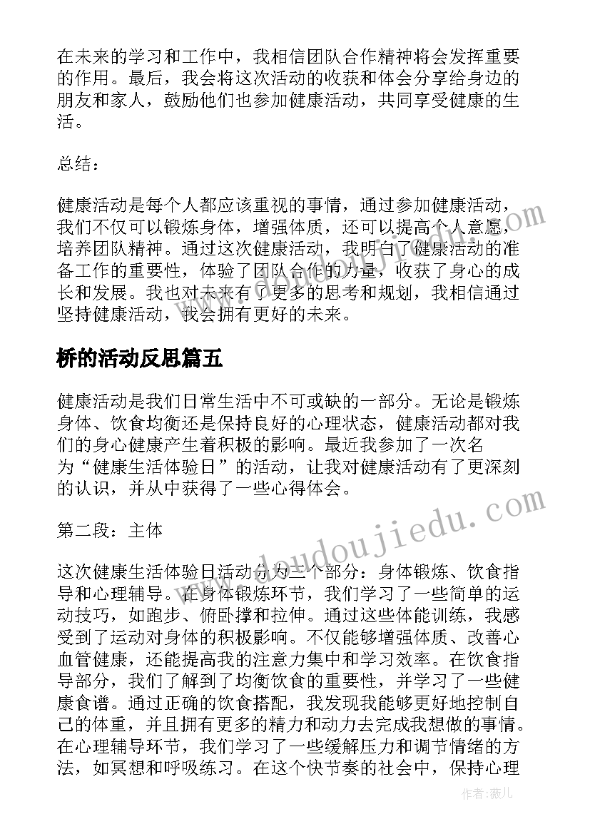 2023年桥的活动反思 中班活动反思心得体会(优秀6篇)