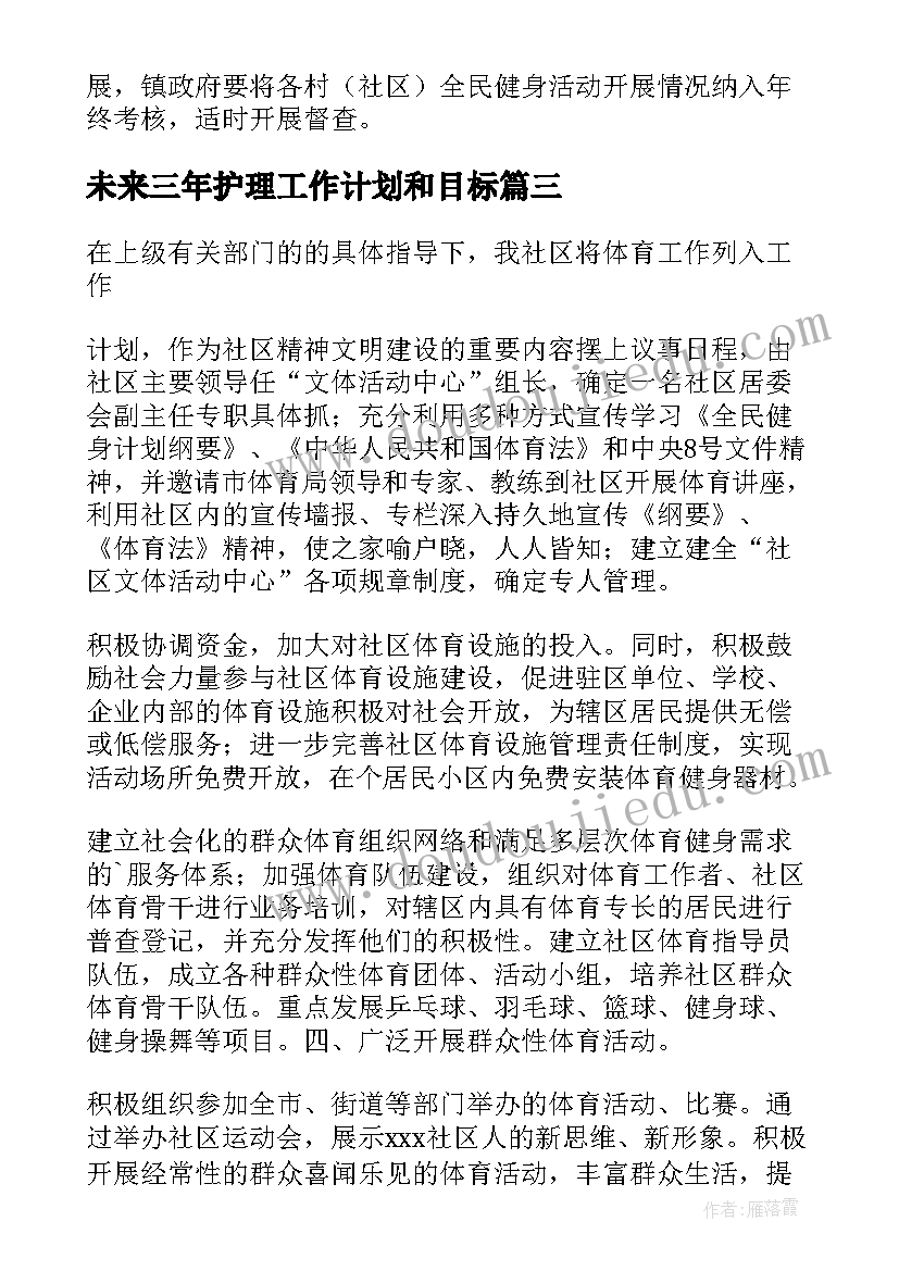 2023年未来三年护理工作计划和目标 未来三年体育工作计划(优秀5篇)