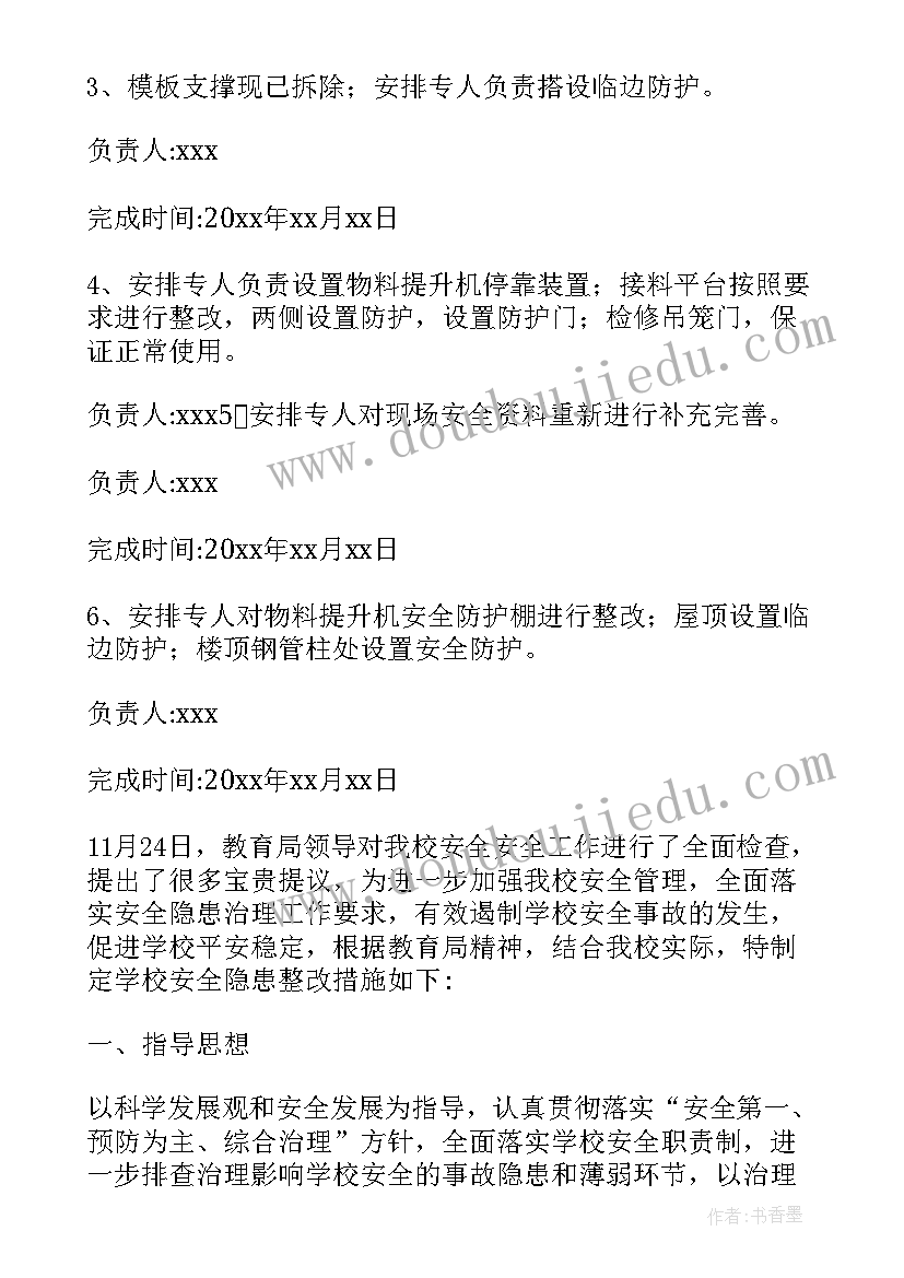 幼儿园安全隐患整改情况报告 安全隐患整改报告(模板7篇)