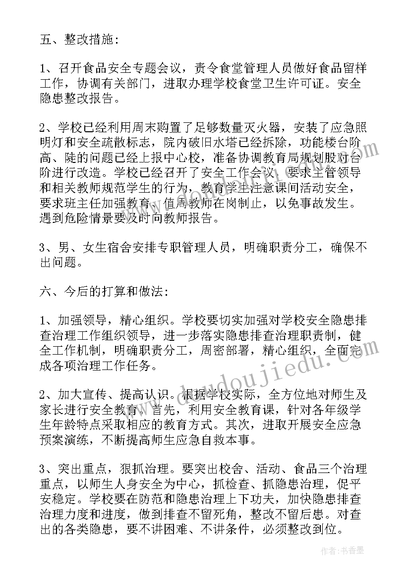 幼儿园安全隐患整改情况报告 安全隐患整改报告(模板7篇)