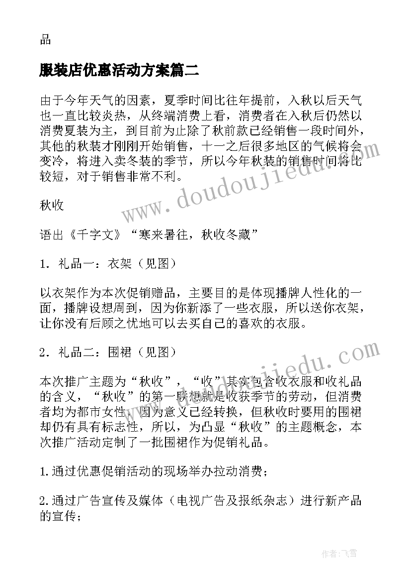 2023年服装店优惠活动方案 服装店促销活动方案(汇总8篇)