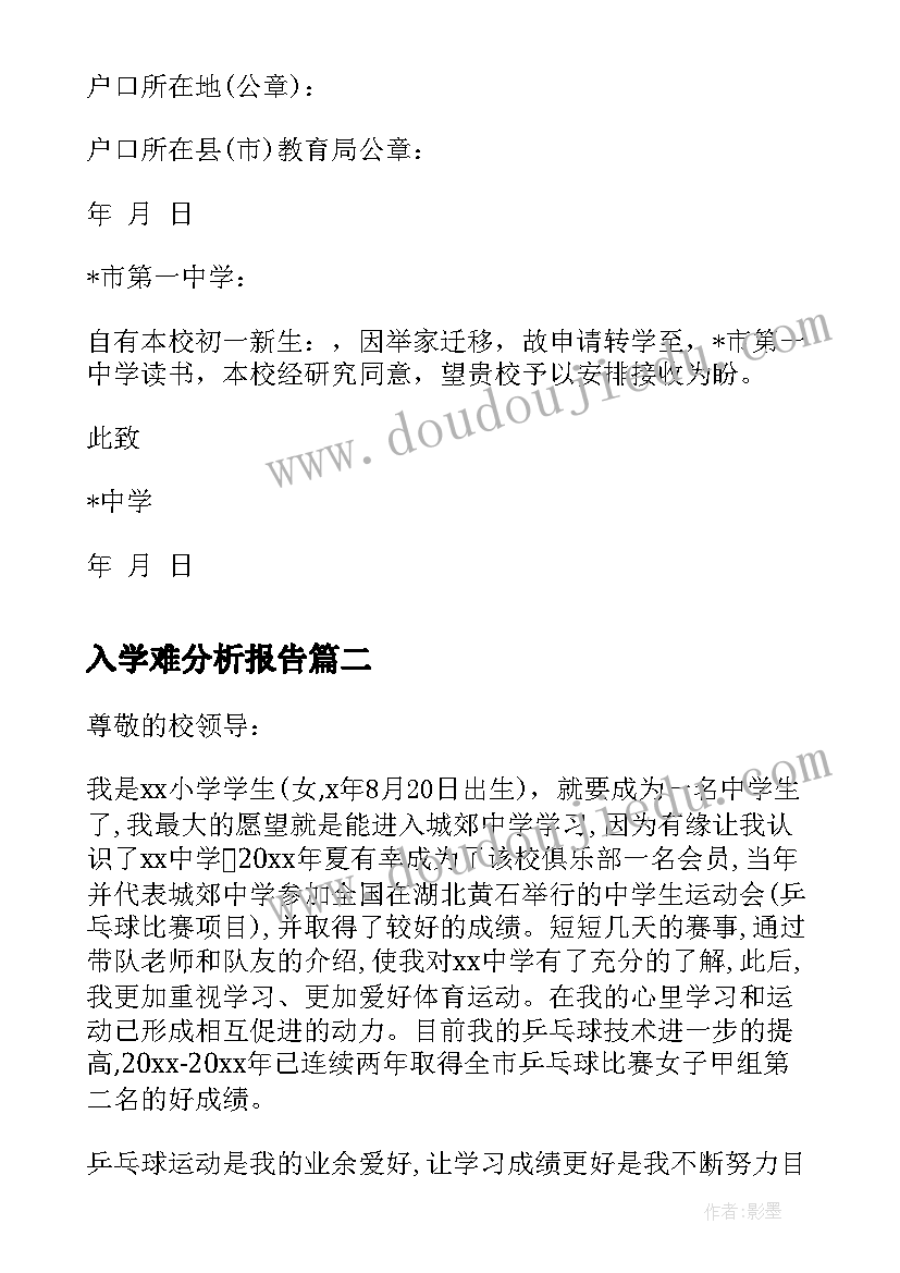 最新入学难分析报告(优质5篇)