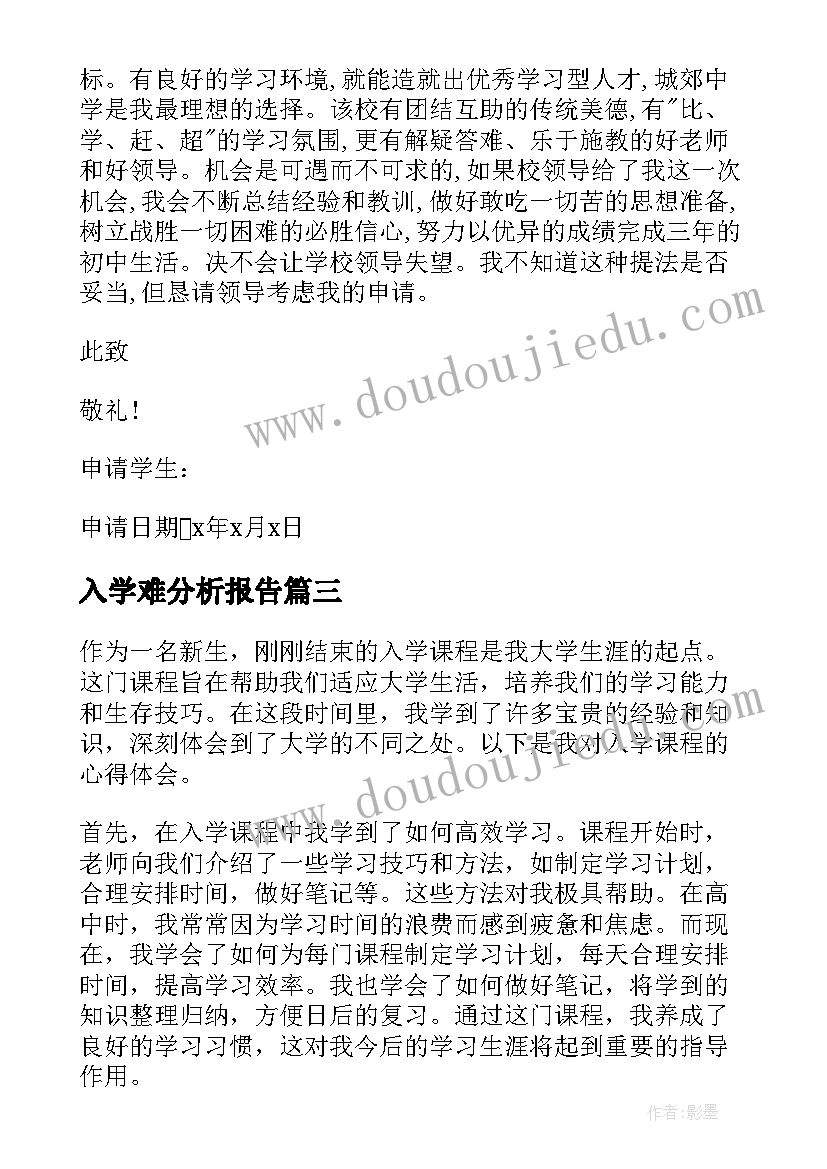 最新入学难分析报告(优质5篇)