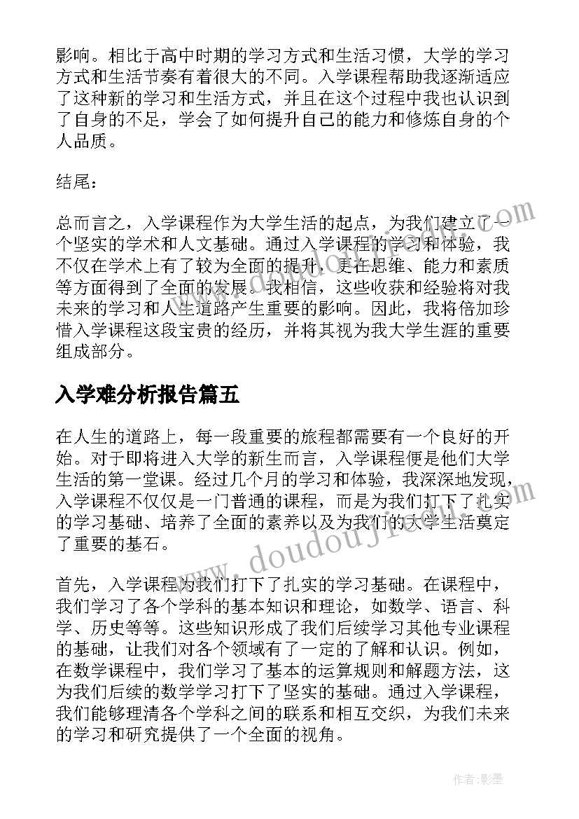 最新入学难分析报告(优质5篇)