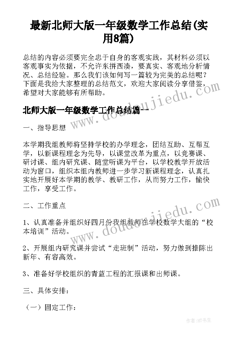 最新北师大版一年级数学工作总结(实用8篇)