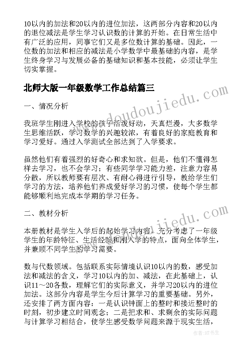 最新北师大版一年级数学工作总结(实用8篇)