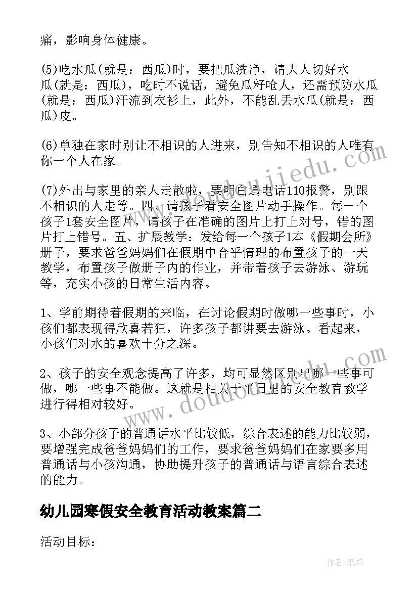 最新幼儿园寒假安全教育活动教案(优秀8篇)