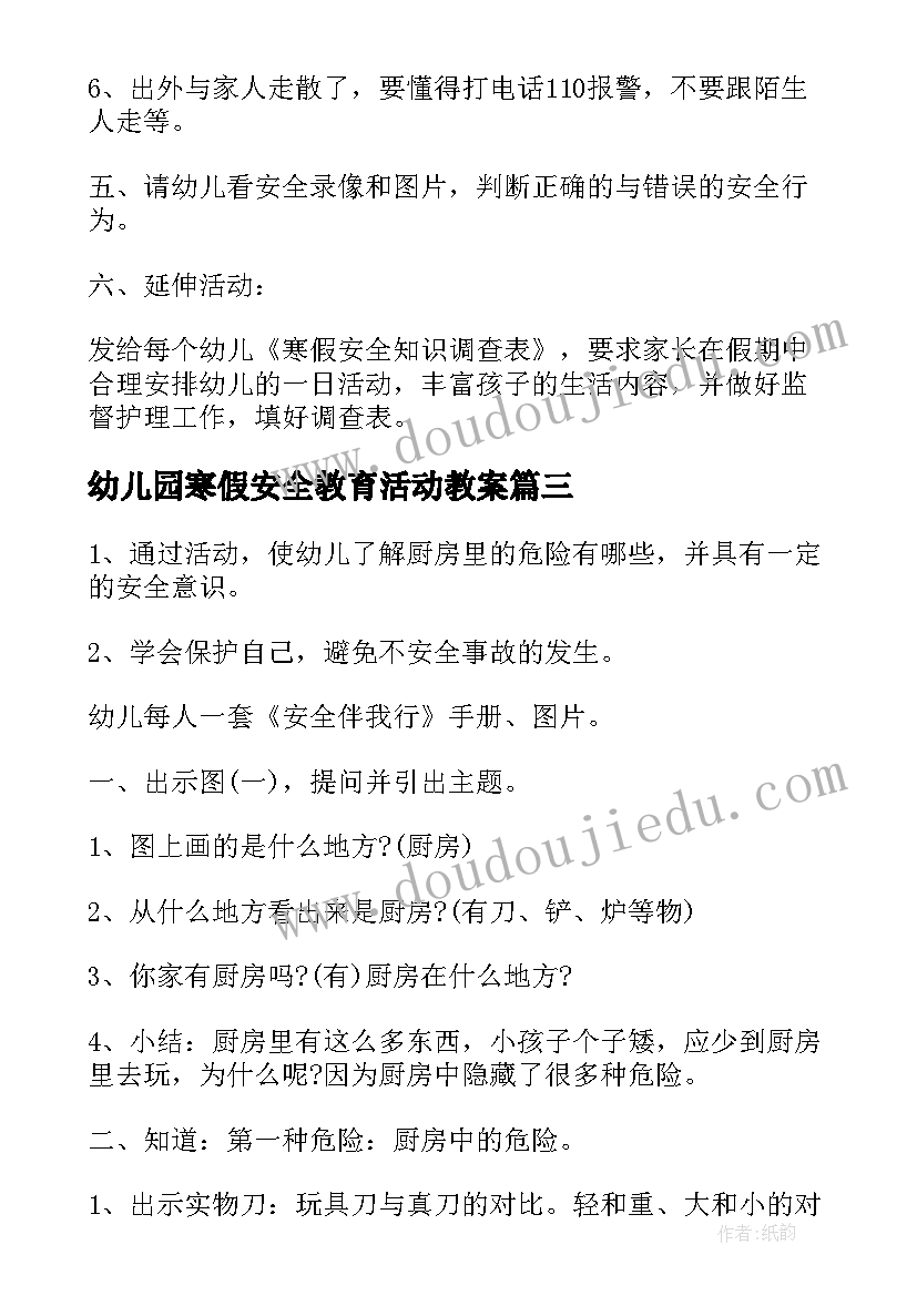 最新幼儿园寒假安全教育活动教案(优秀8篇)