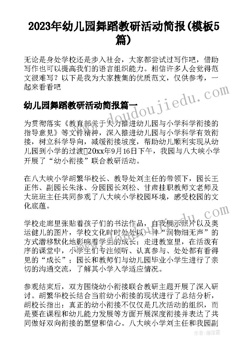 2023年幼儿园舞蹈教研活动简报(模板5篇)