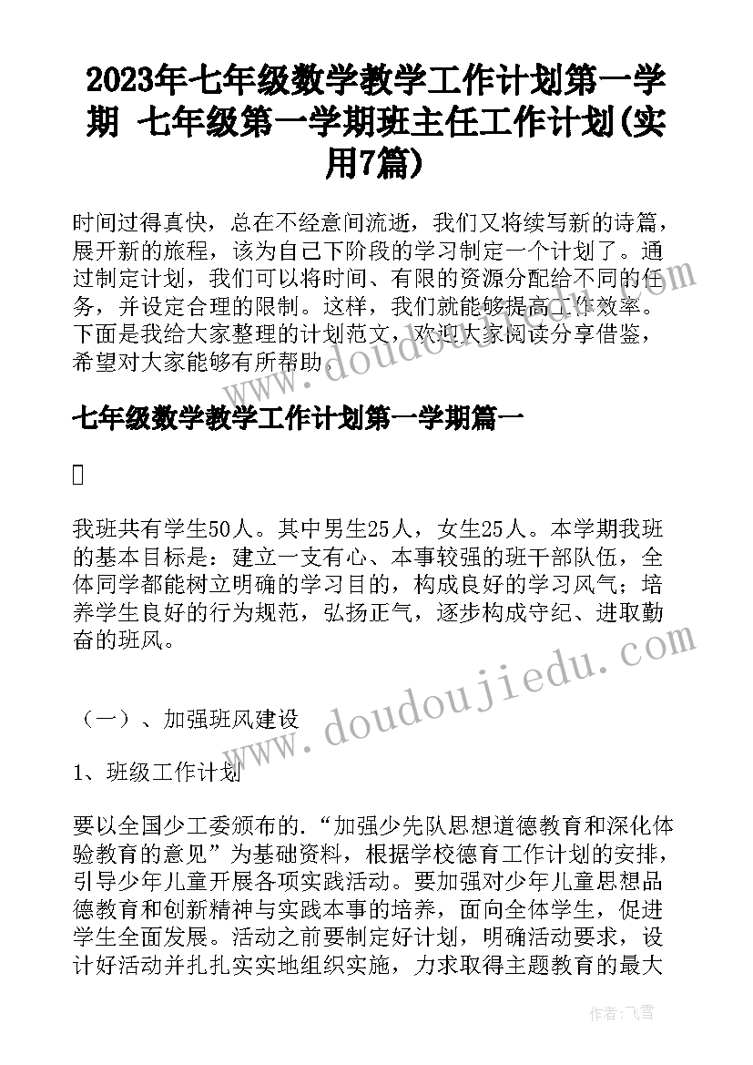 2023年七年级数学教学工作计划第一学期 七年级第一学期班主任工作计划(实用7篇)