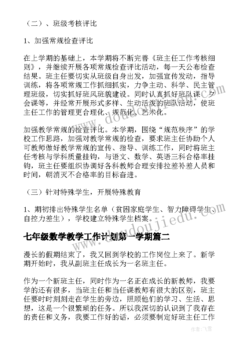 2023年七年级数学教学工作计划第一学期 七年级第一学期班主任工作计划(实用7篇)