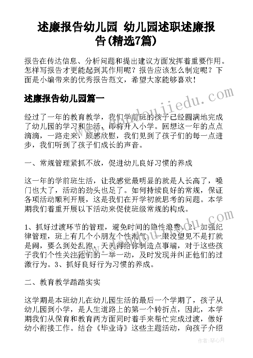 述廉报告幼儿园 幼儿园述职述廉报告(精选7篇)