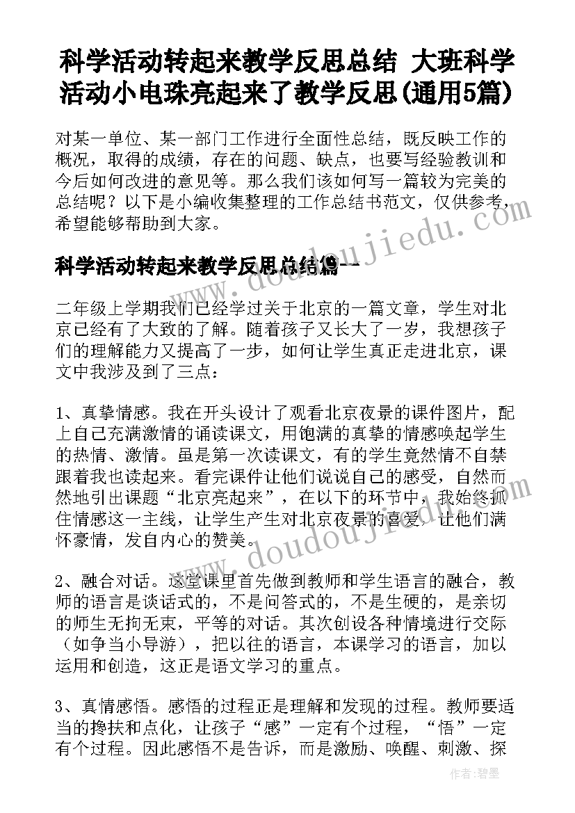 科学活动转起来教学反思总结 大班科学活动小电珠亮起来了教学反思(通用5篇)