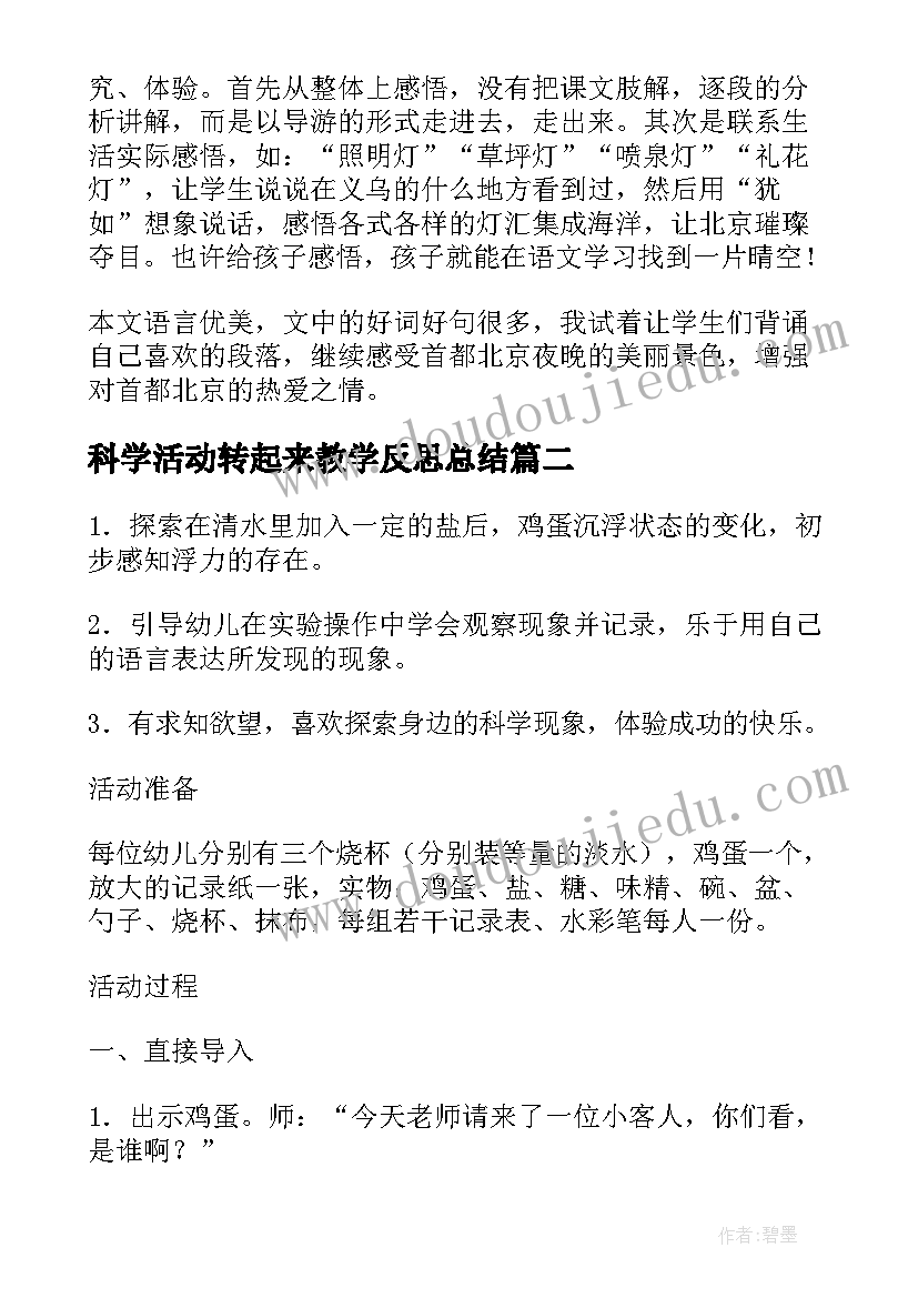 科学活动转起来教学反思总结 大班科学活动小电珠亮起来了教学反思(通用5篇)