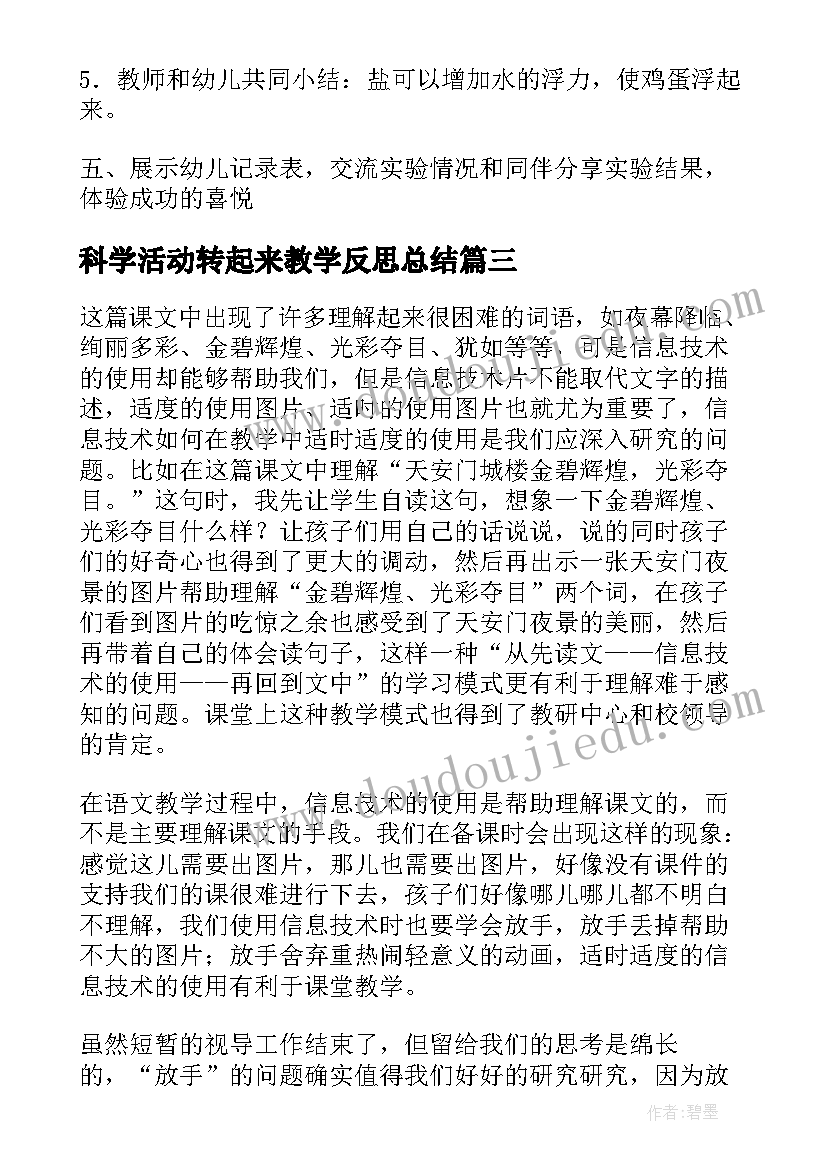 科学活动转起来教学反思总结 大班科学活动小电珠亮起来了教学反思(通用5篇)