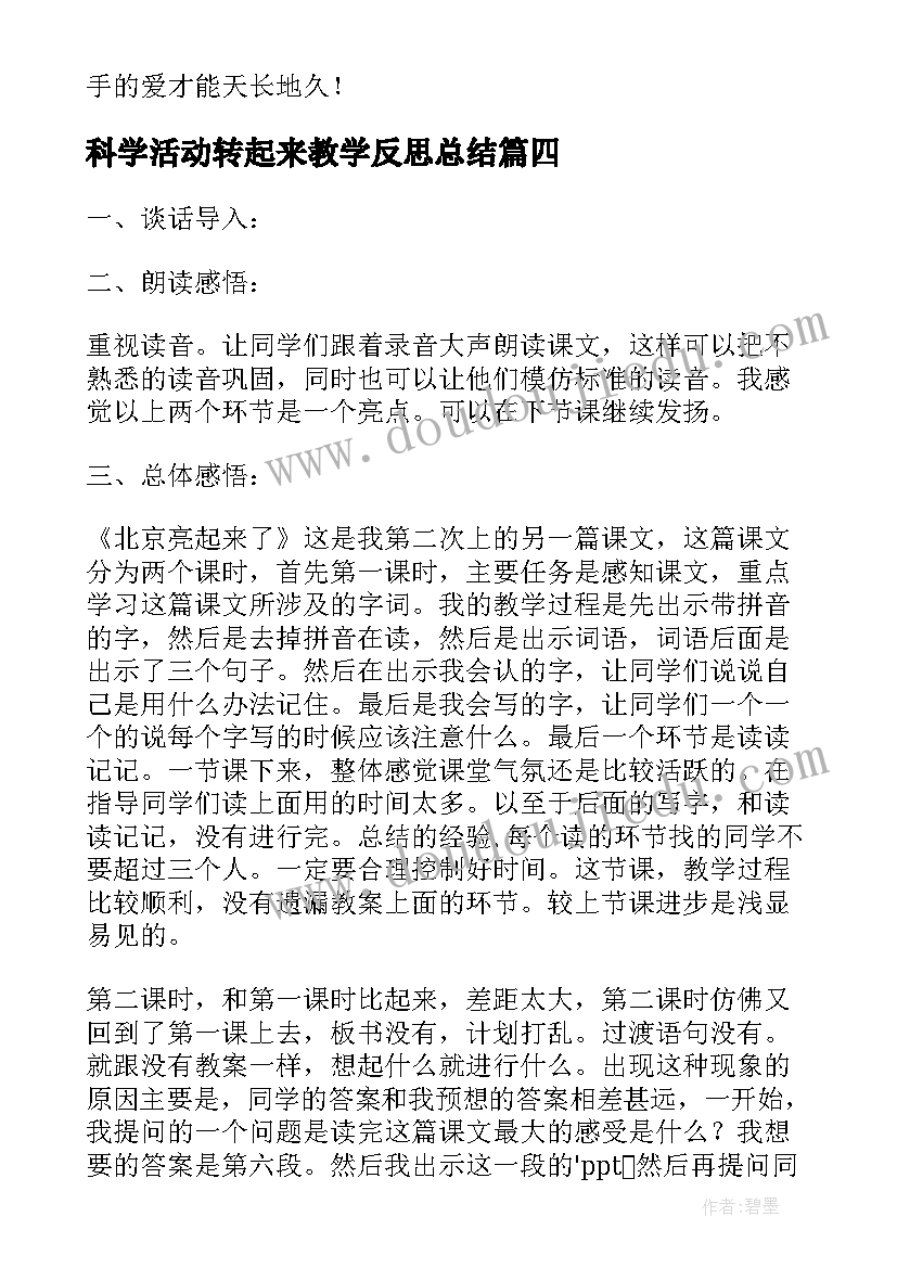 科学活动转起来教学反思总结 大班科学活动小电珠亮起来了教学反思(通用5篇)