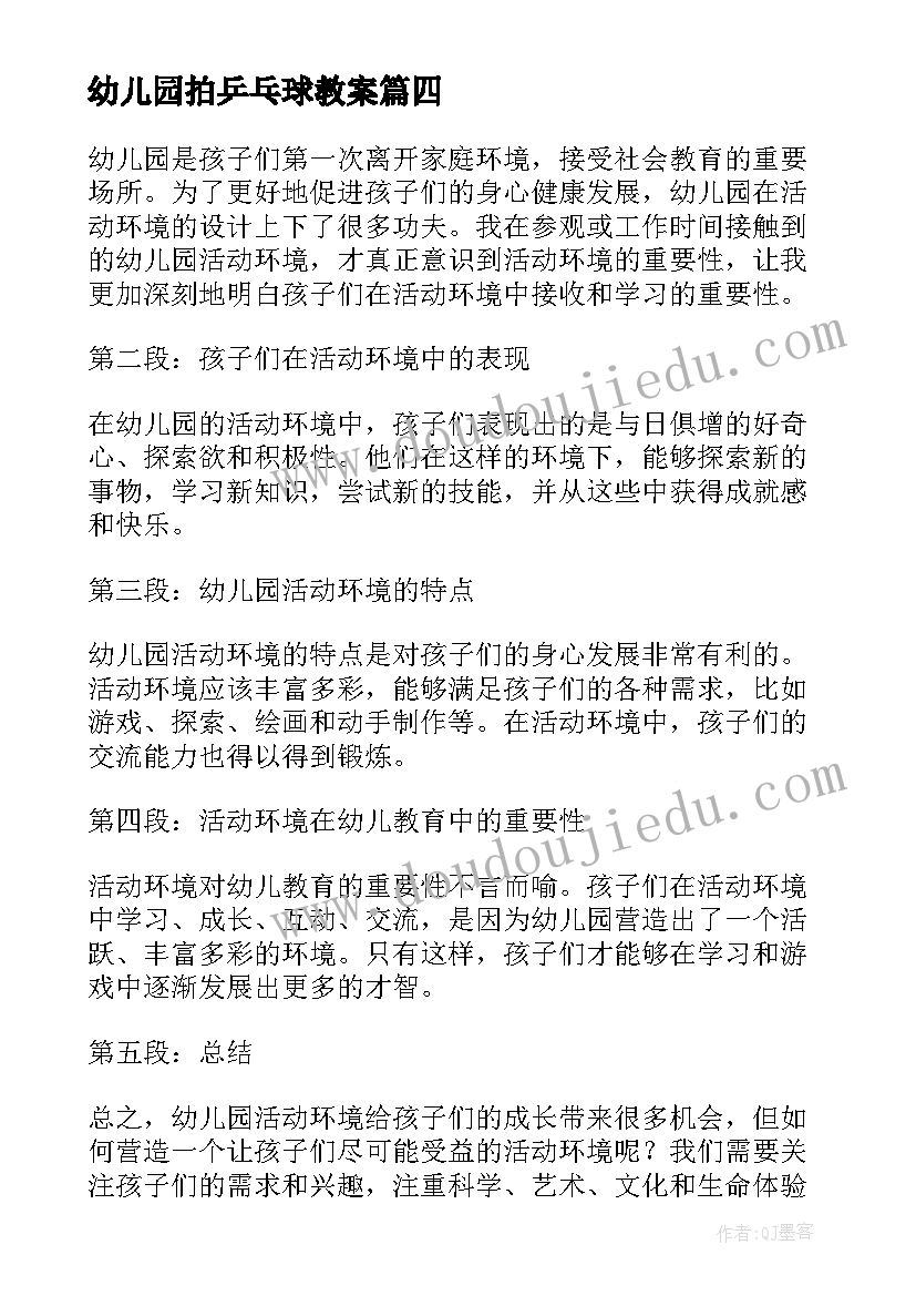 最新幼儿园拍乒乓球教案(通用8篇)