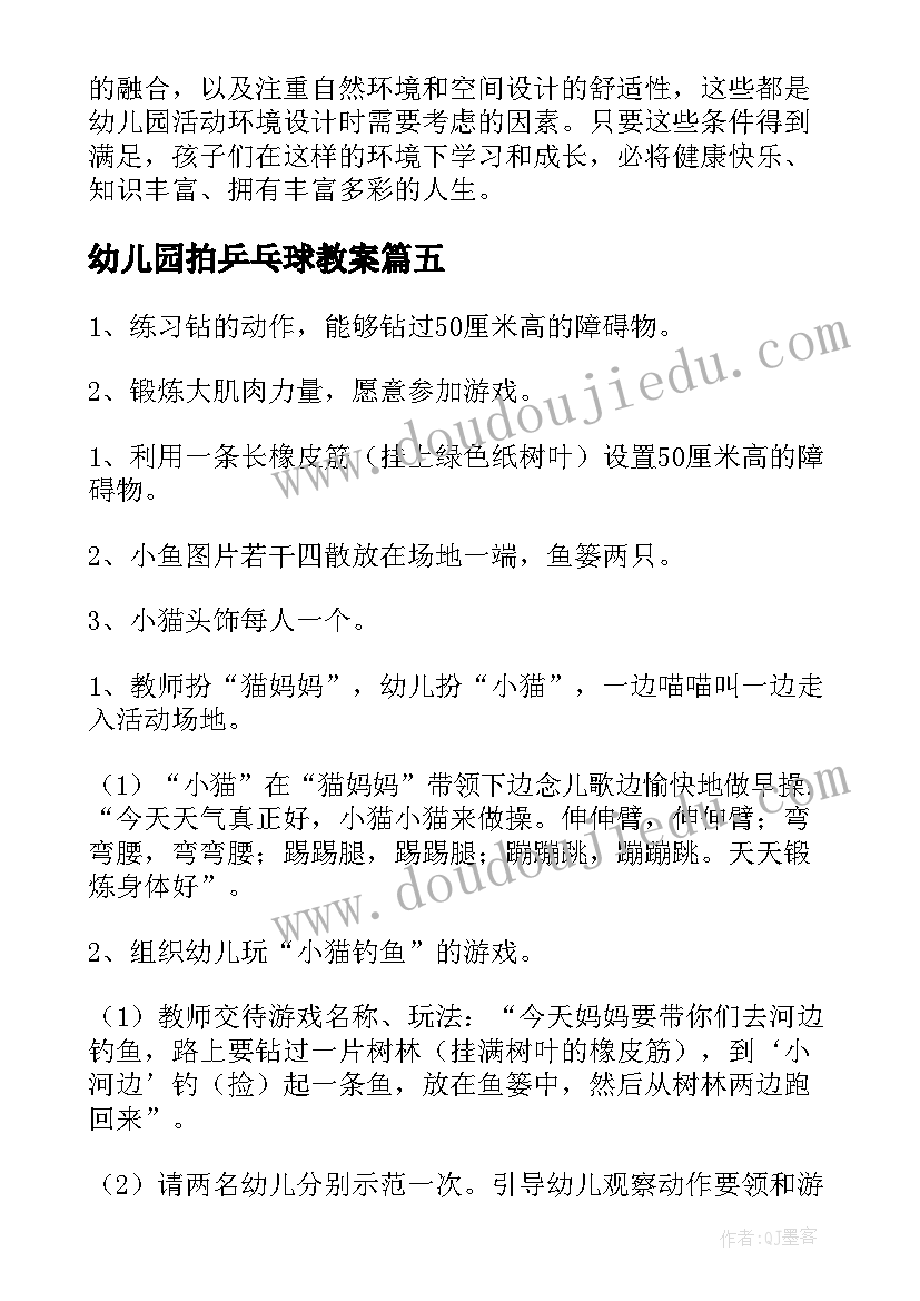 最新幼儿园拍乒乓球教案(通用8篇)