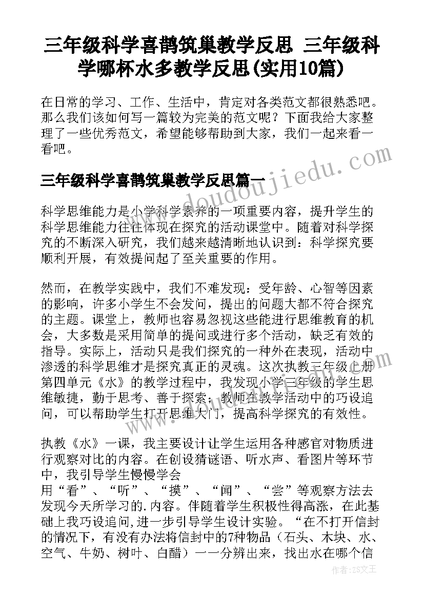 三年级科学喜鹊筑巢教学反思 三年级科学哪杯水多教学反思(实用10篇)