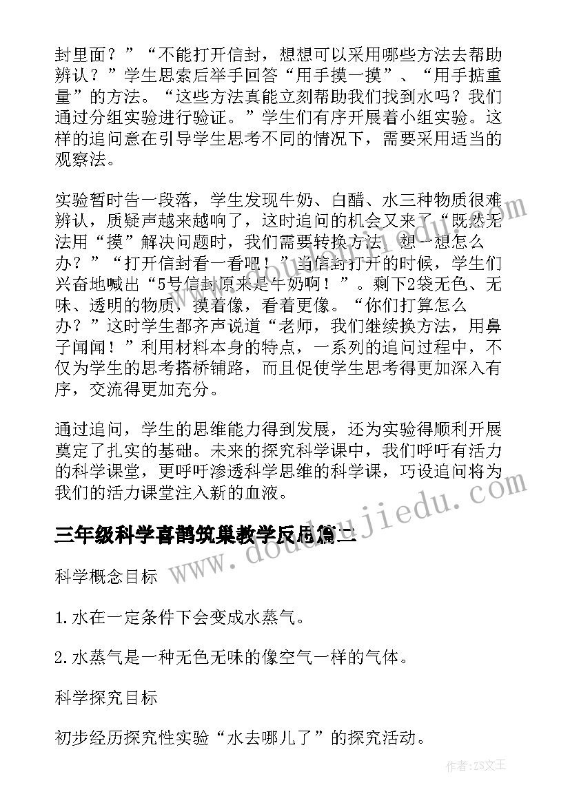 三年级科学喜鹊筑巢教学反思 三年级科学哪杯水多教学反思(实用10篇)