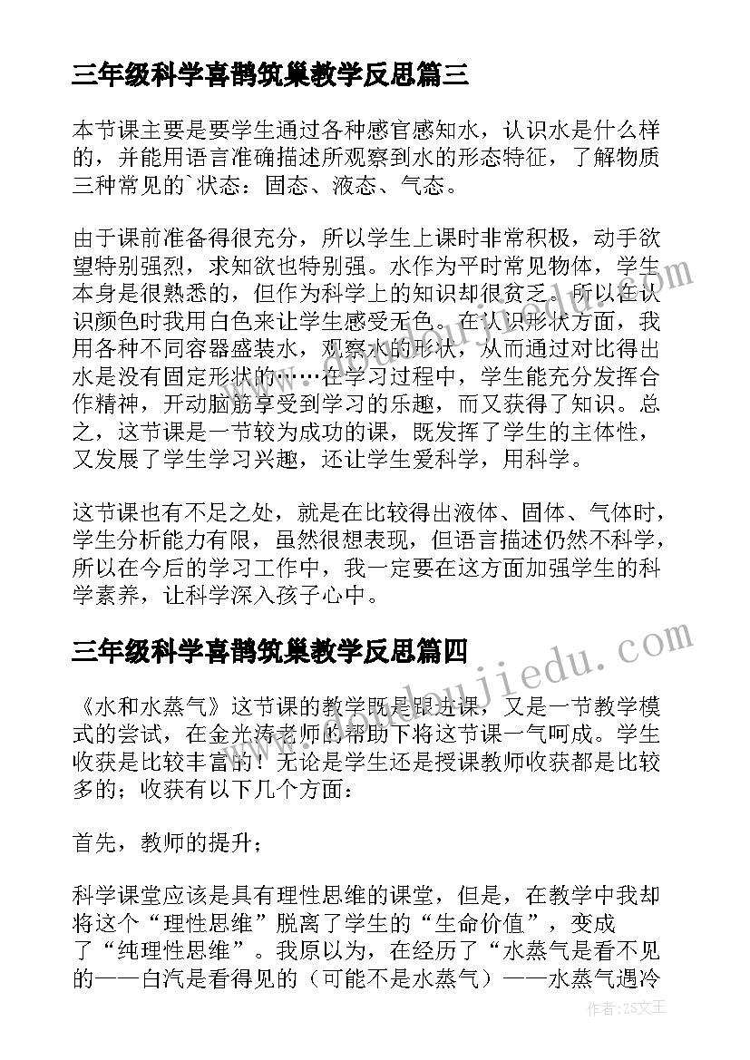 三年级科学喜鹊筑巢教学反思 三年级科学哪杯水多教学反思(实用10篇)