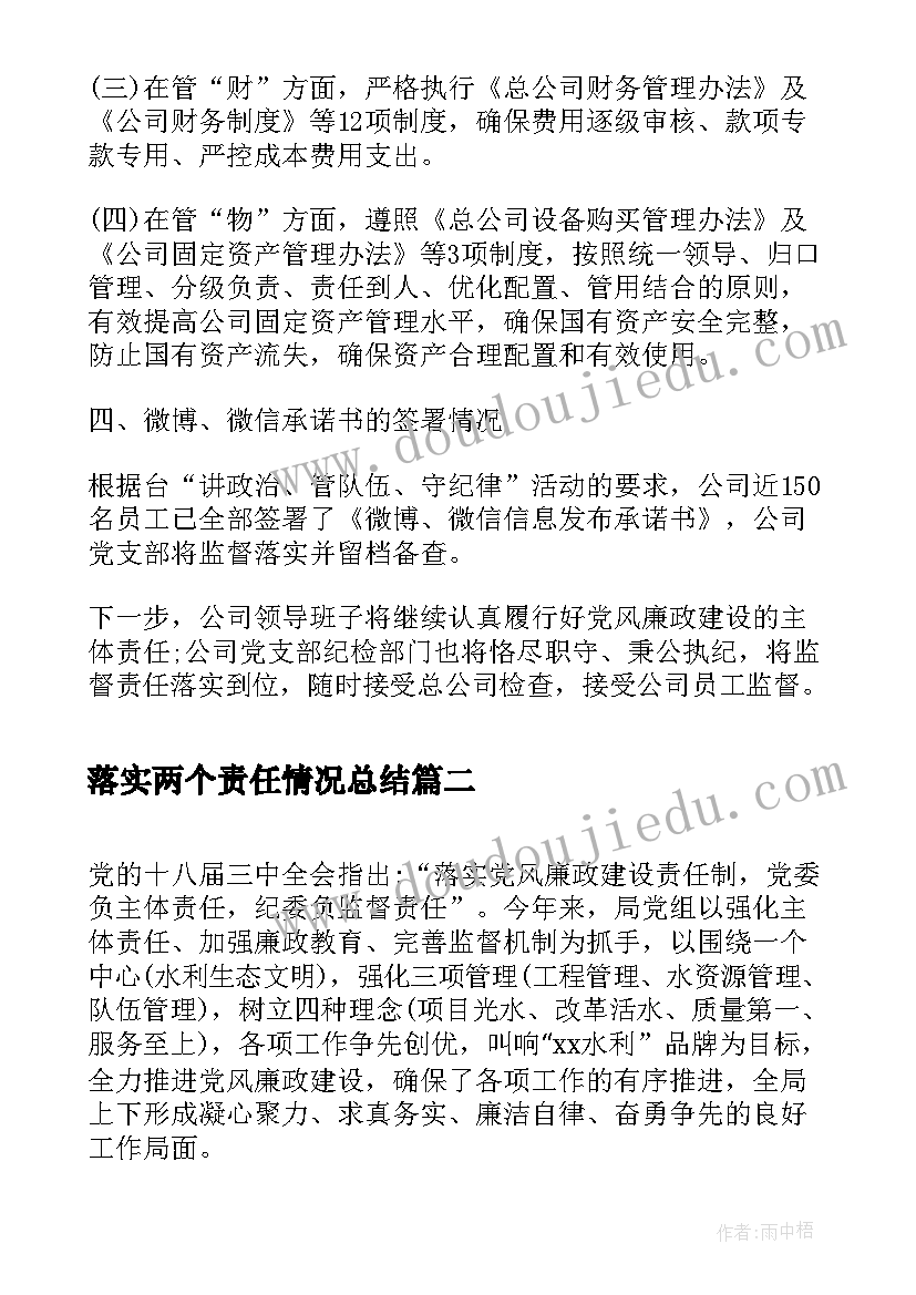 2023年落实两个责任情况总结 高校落实两个责任情况报告(大全6篇)