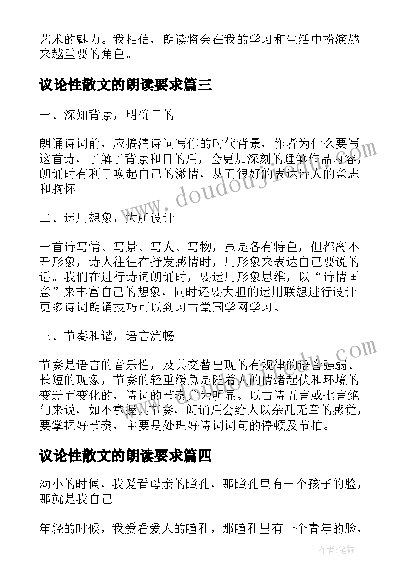 议论性散文的朗读要求(优秀5篇)