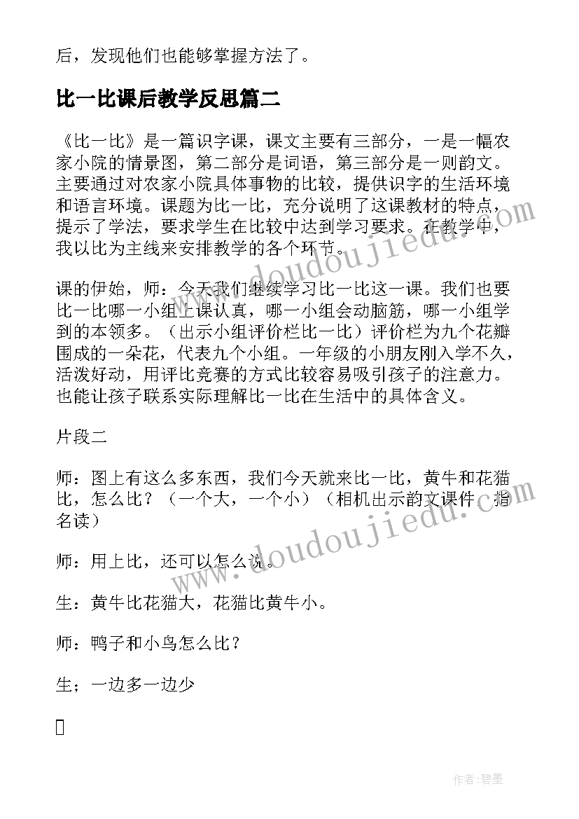 2023年比一比课后教学反思(汇总7篇)