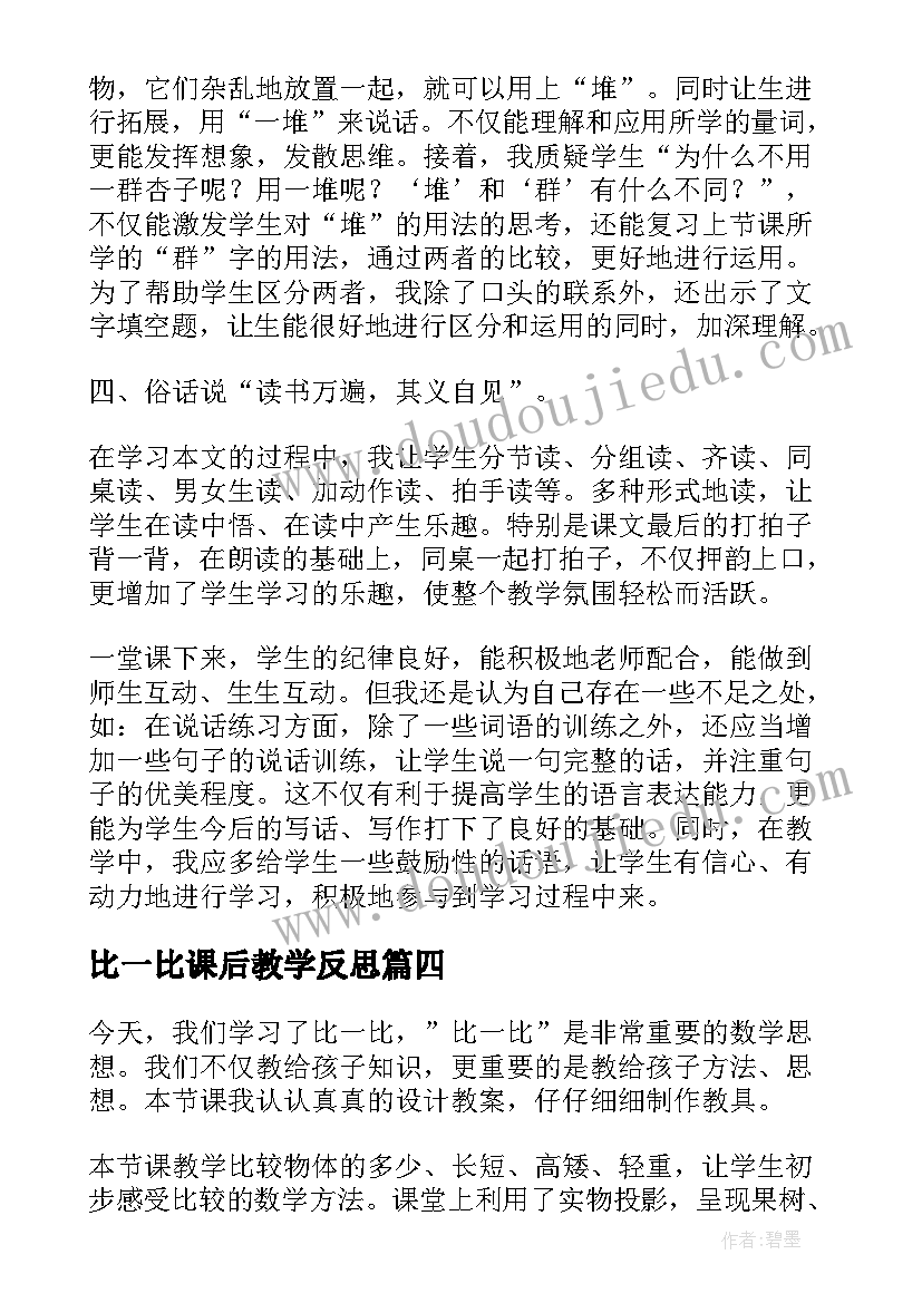 2023年比一比课后教学反思(汇总7篇)