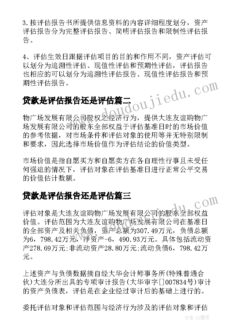 贷款是评估报告还是评估(模板5篇)