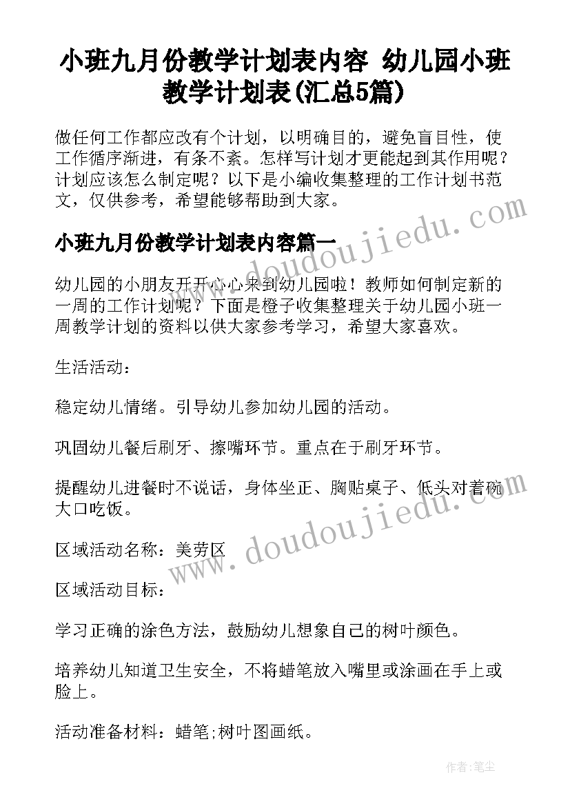 小班九月份教学计划表内容 幼儿园小班教学计划表(汇总5篇)